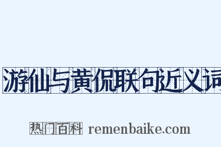 游仙与黄侃联句近义词是什么意思的图片